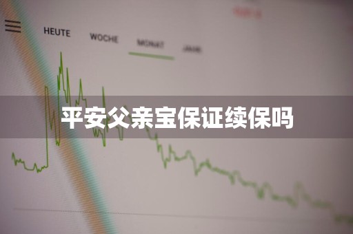 平安父亲宝保证续保吗