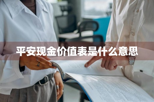 平安现金价值表是什么意思