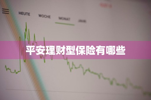 平安理财型保险有哪些