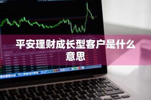 平安理财成长型客户是什么意思