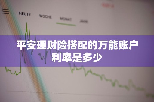 平安理财险搭配的万能账户利率是多少
