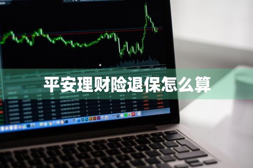 平安理财险退保怎么算