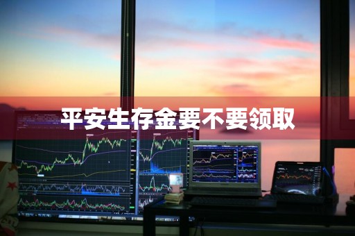 平安生存金要不要领取