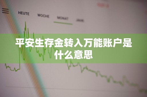 平安生存金转入万能账户是什么意思