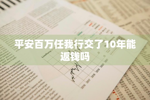 平安百万任我行交了10年能返钱吗