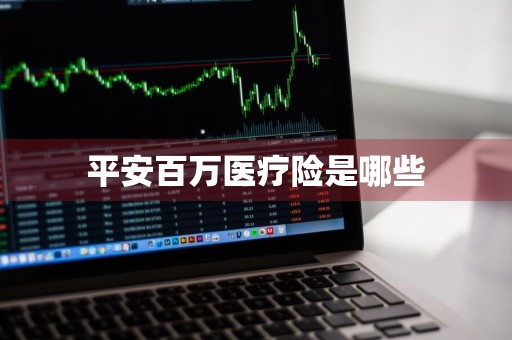 平安百万医疗险是哪些