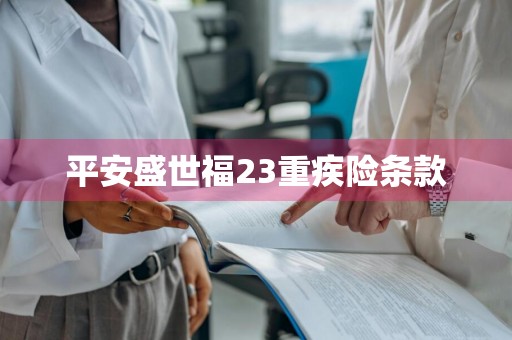 平安盛世福23重疾险条款