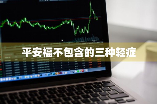 平安福不包含的三种轻症