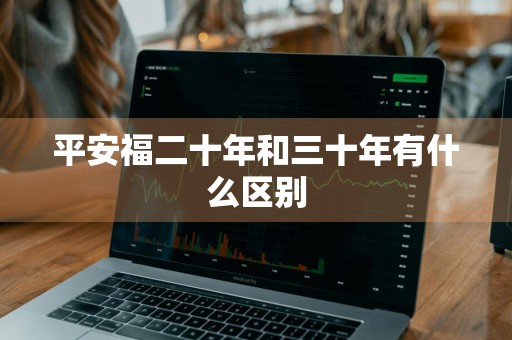 平安福二十年和三十年有什么区别