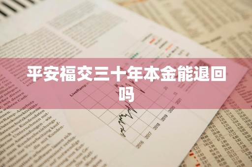 平安福交三十年本金能退回吗