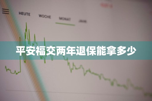 平安福交两年退保能拿多少