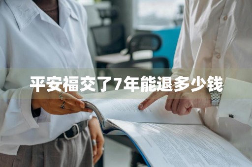 平安福交了7年能退多少钱
