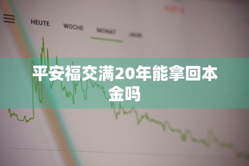 平安福交满20年能拿回本金吗