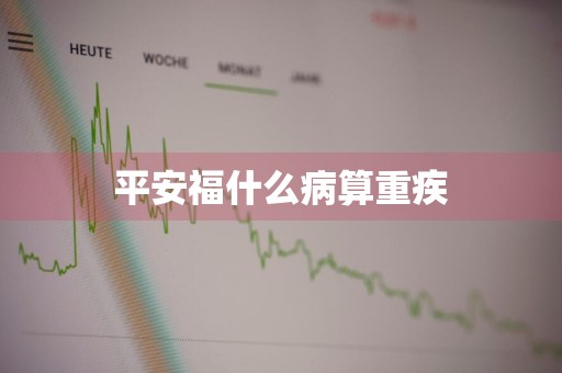 平安福什么病算重疾