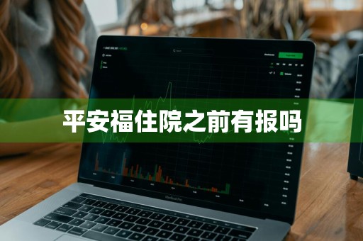 平安福住院之前有报吗