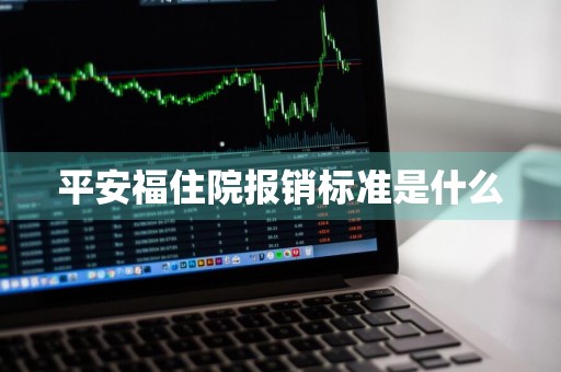 平安福住院报销标准是什么