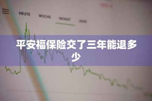 平安福保险交了三年能退多少