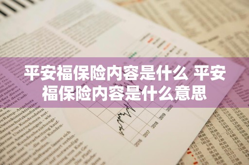 平安福保险内容是什么 平安福保险内容是什么意思