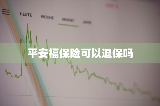 平安福保险可以退保吗