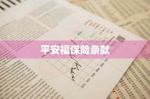 平安福保险条款