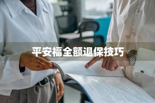 平安福全额退保技巧