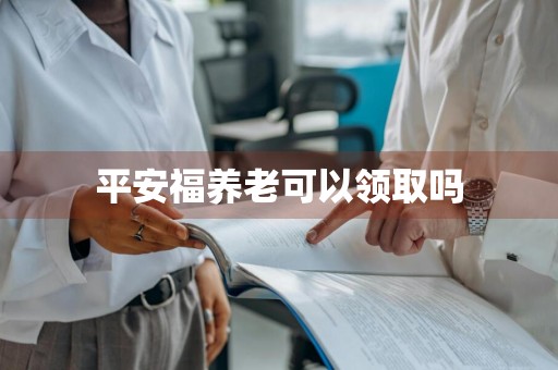 平安福养老可以领取吗