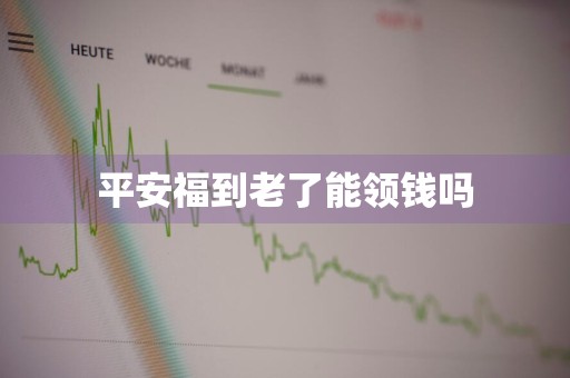 平安福到老了能领钱吗