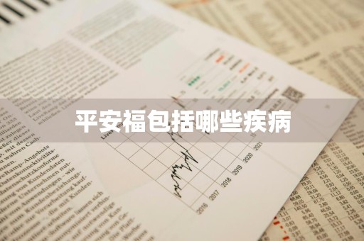 平安福包括哪些疾病