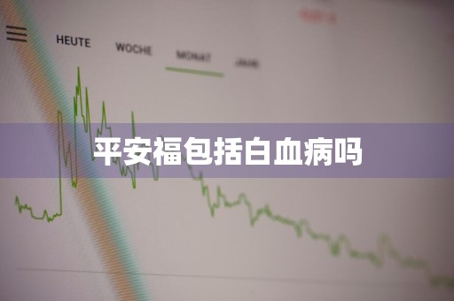 平安福包括白血病吗