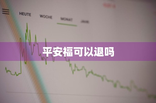 平安福可以退吗