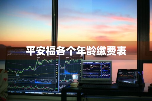 平安福各个年龄缴费表