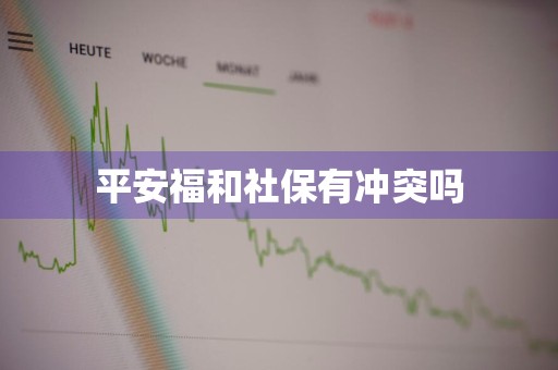 平安福和社保有冲突吗