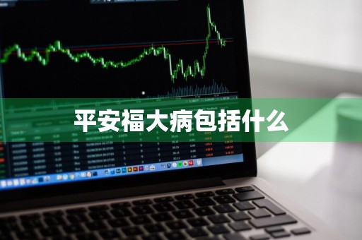 平安福大病包括什么