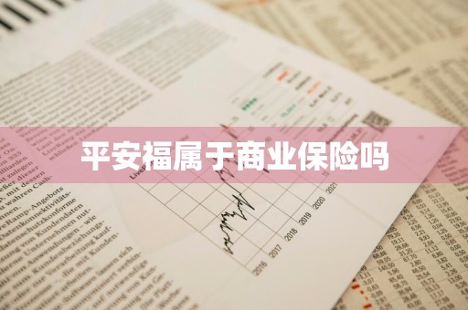 平安福属于商业保险吗