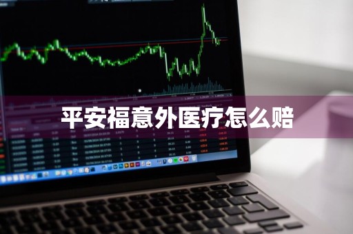平安福意外医疗怎么赔