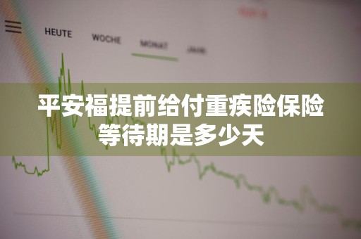 平安福提前给付重疾险保险等待期是多少天