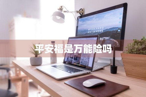 平安福是万能险吗