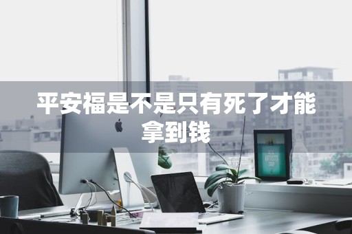 平安福是不是只有死了才能拿到钱
