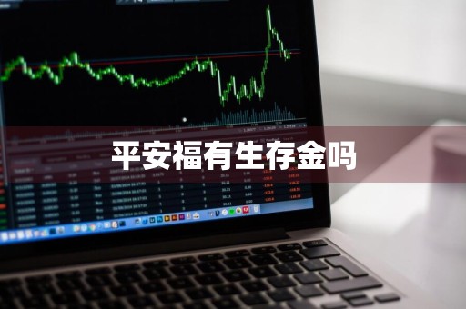 平安福有生存金吗