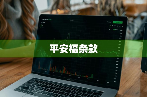 平安福条款