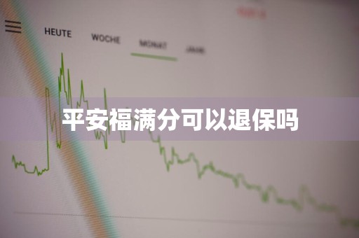 平安福满分可以退保吗