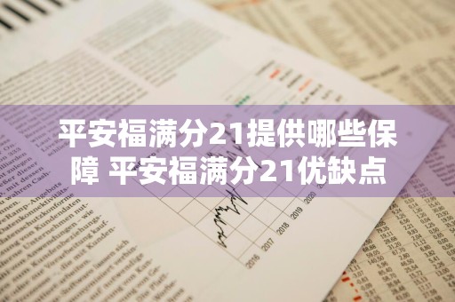 平安福满分21提供哪些保障 平安福满分21优缺点