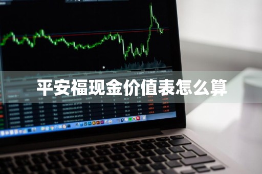 平安福现金价值表怎么算