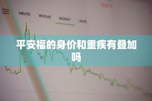 平安福的身价和重疾有叠加吗