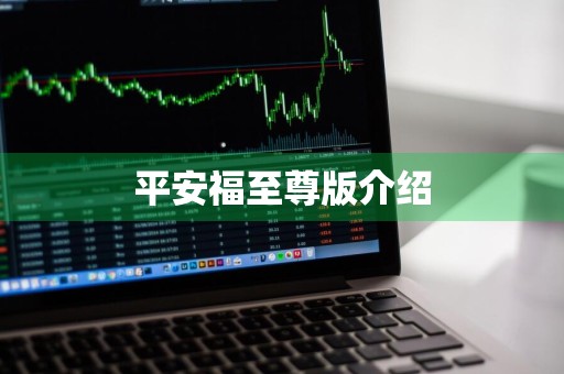 平安福至尊版介绍