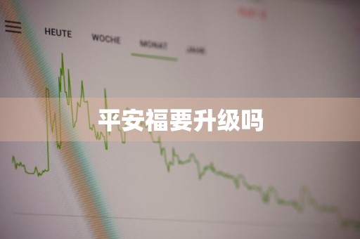 平安福要升级吗