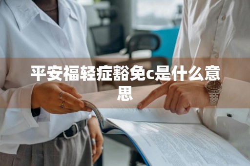 平安福轻症豁免c是什么意思