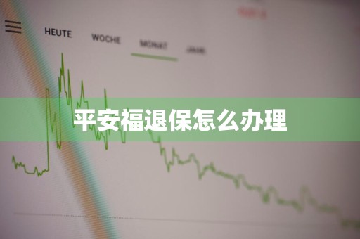 平安福退保怎么办理