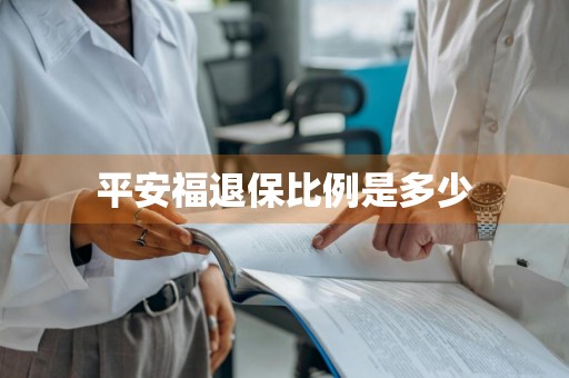 平安福退保比例是多少