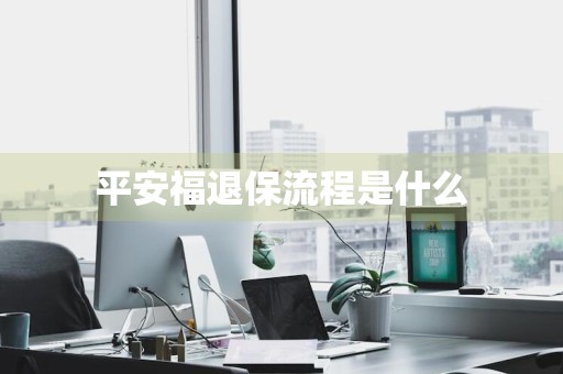平安福退保流程是什么